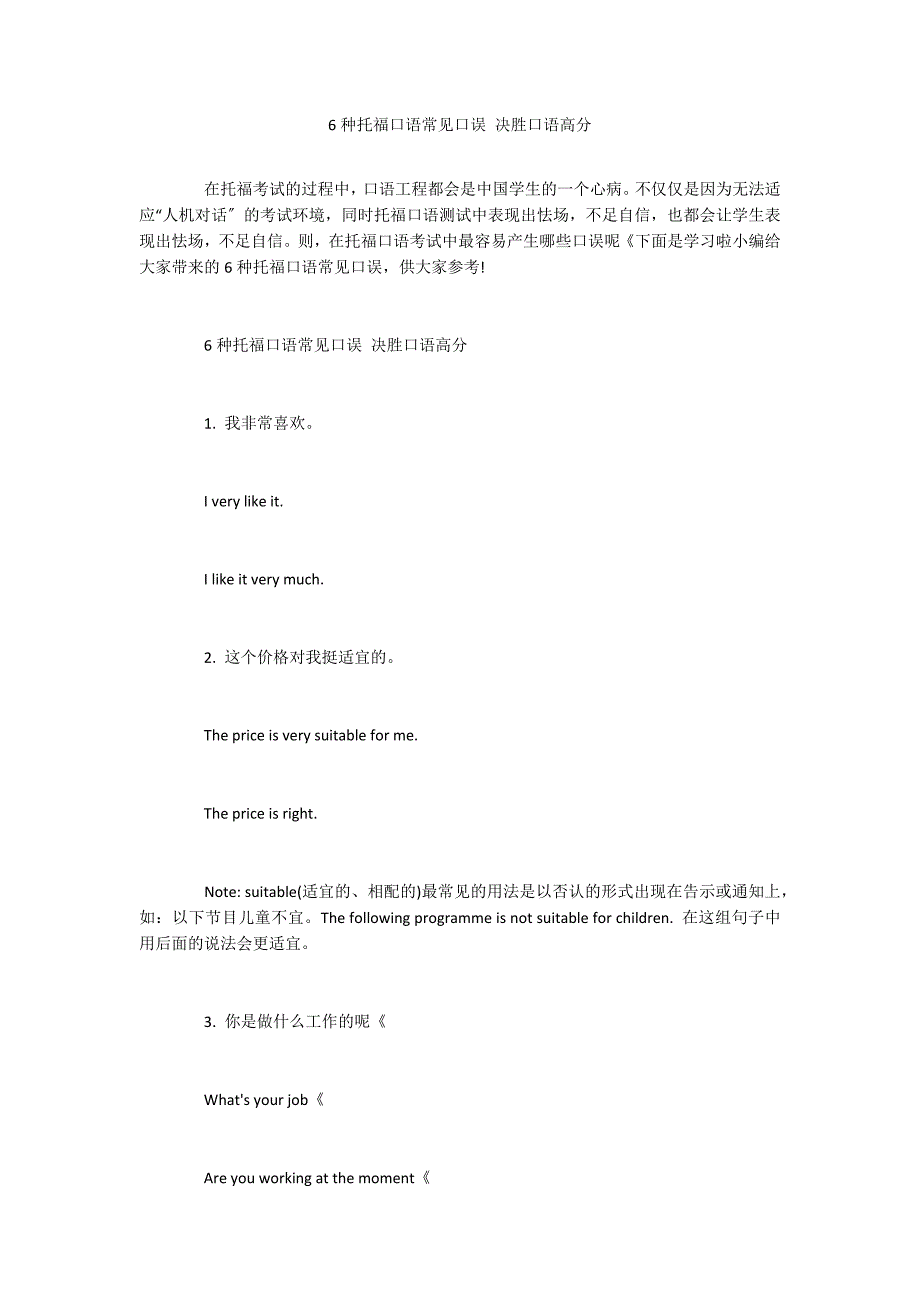 6种托福口语常见口误 决胜口语高分_第1页