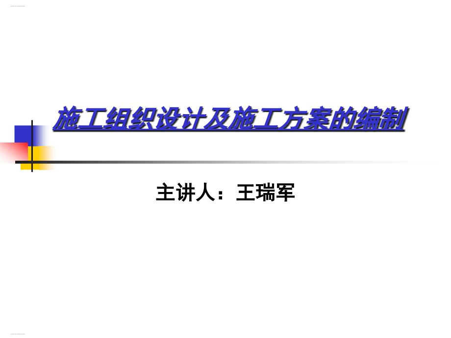 施工组织设计及施工方案的编制培训讲义课件_第1页