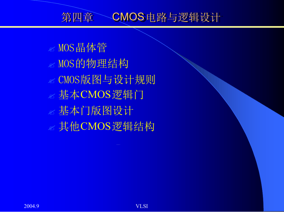 CMOS电路与逻辑设计课件_第1页
