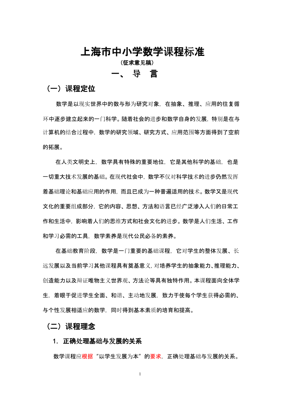 上海市中小学数学课程标准（2020年整理）课件_第1页