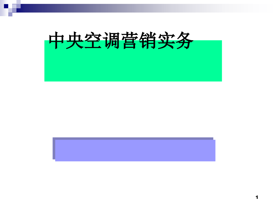 中央空调营销实务讲义课件_第1页