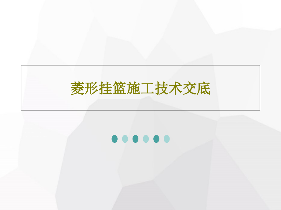 菱形挂篮施工技术交底_第1页