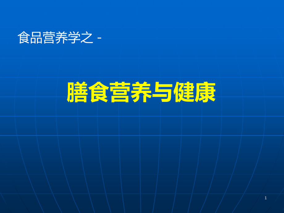 膳食营养与健康课件_第1页