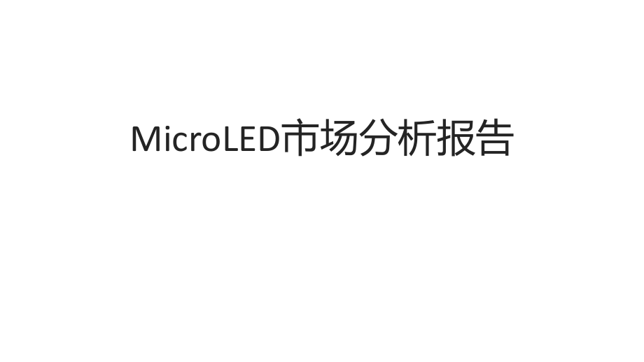 MicroLED市场分析报告课件_第1页