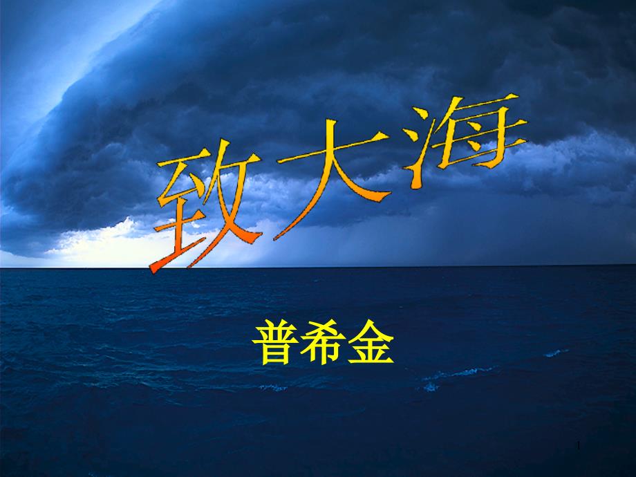 高中语文《致大海》课件-粤教版_第1页