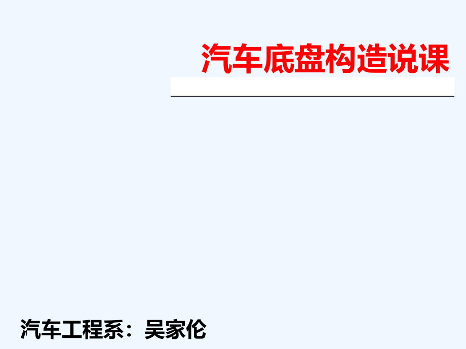 中职职高汽修专业《汽车底盘构造与维修》教研说课教学ppt课件_第1页