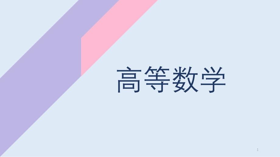 2021年成人高考专升本-高等数学教学ppt课件_第1页