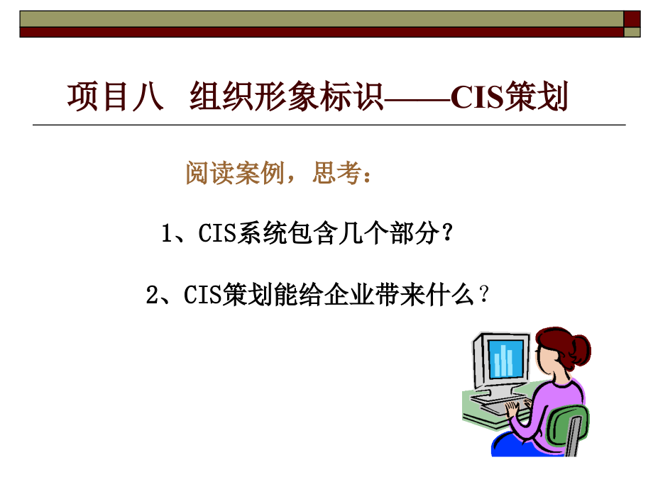 项目八--组织形象标识-CIS设计分析课件_第1页