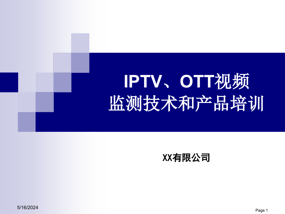 IPTVOTT视频监测技术和产品培训教材课件_第1页