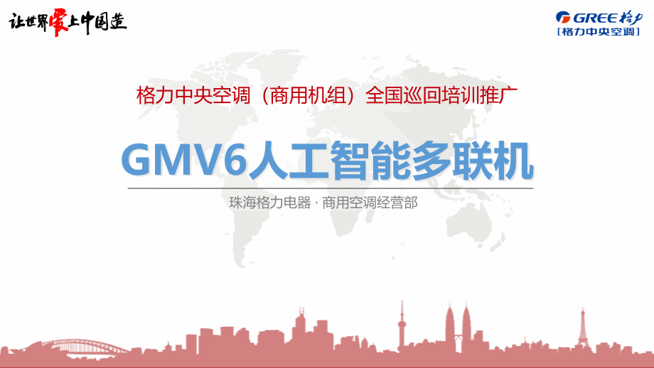 GMV6人工智能多联机(教学ppt课件)_第1页