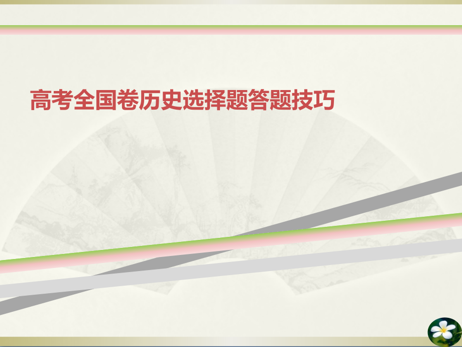 高考全国卷历史选择题答题技巧课件_第1页