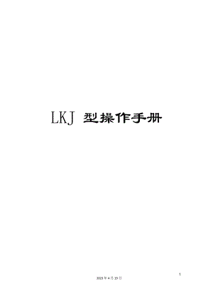 LKJ型操作手册模版