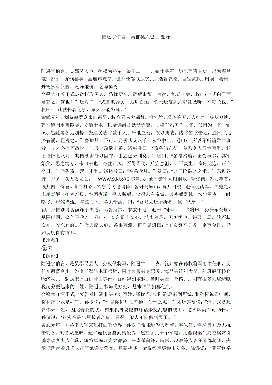 陆逊字伯言吴郡吴人也.....翻译_第1页