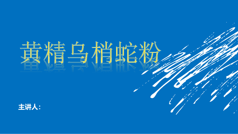 黄精乌梢蛇粉产品说明课件_第1页