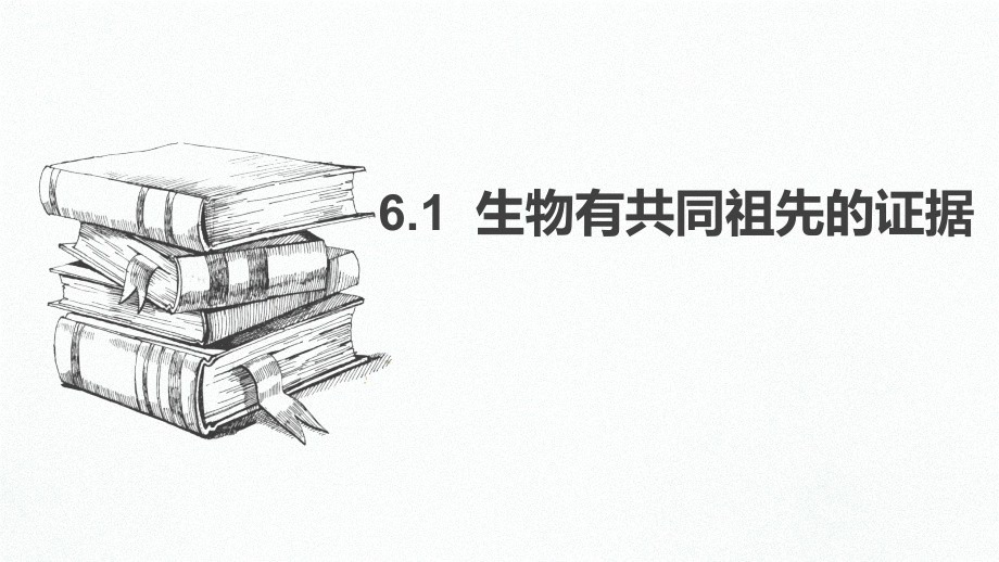 《生物有共同祖先的證據(jù)》新教材2課件_第1頁