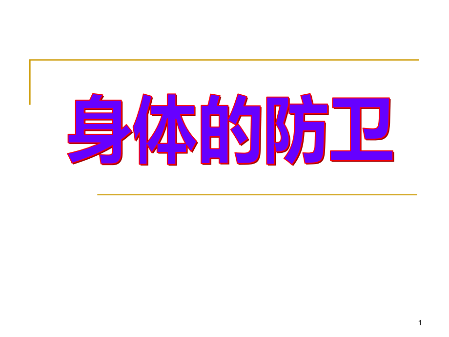 《身體的防衛(wèi)》課件_第1頁