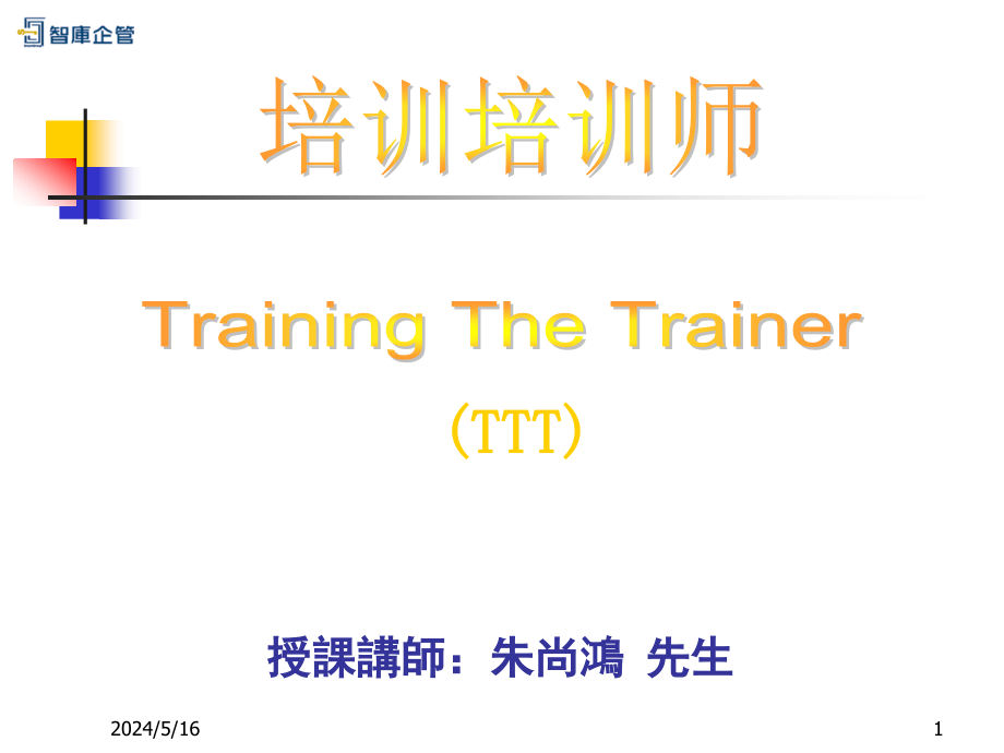 《TTT企业内部优秀讲师》--培训培训师ppt课件分析_第1页