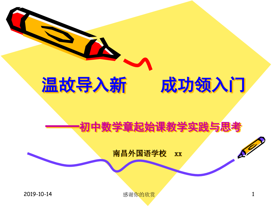 初中数学章起始课教学实践与思考课件_第1页