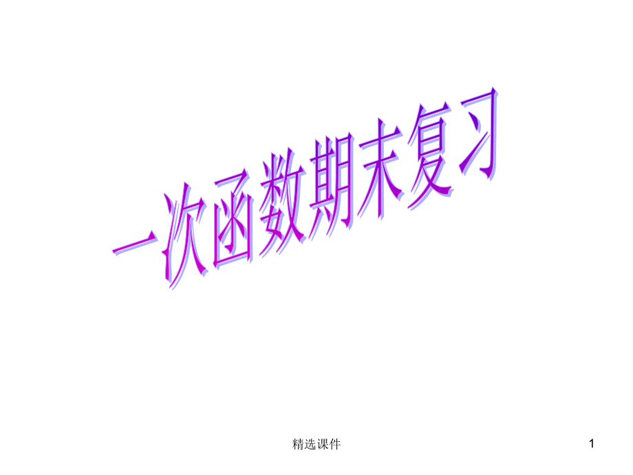 一次函数期末复习课件_第1页