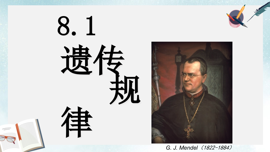 滬科版高中生命科學(xué)第三冊(cè)81《遺傳規(guī)律》課件_第1頁