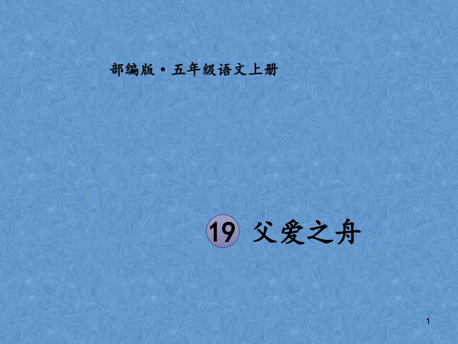 【賽課課件】人教部編版五年級上冊語文《-父愛之舟》課件_第1頁