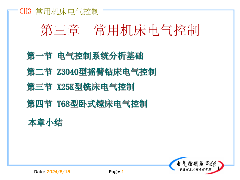 常用机床电气控制课件_第1页