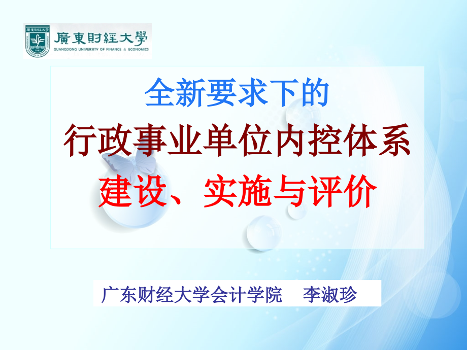 全新要求下的行政事业单位内控体系建设实施与评价课件_第1页