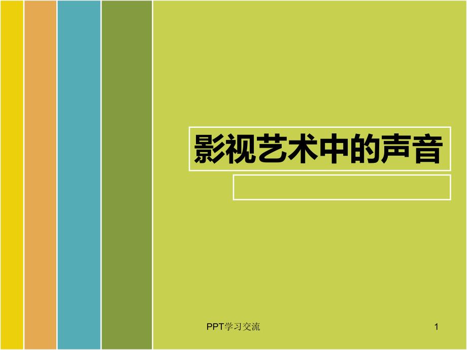 编导影视艺术中的声音ppt课件_第1页