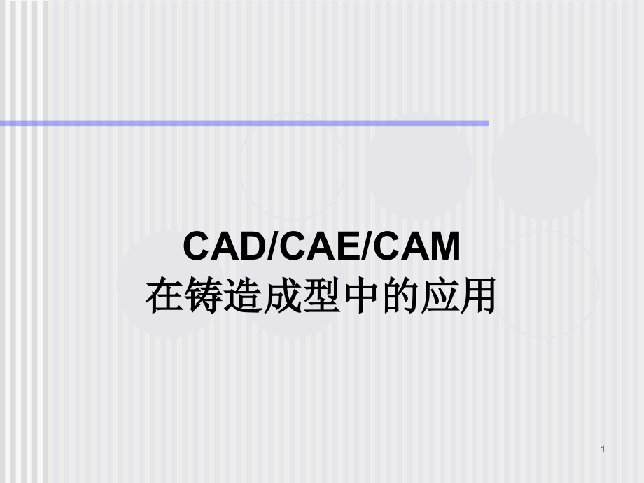 CAD-CAE-CAM-在铸造成型中的应用课件_第1页