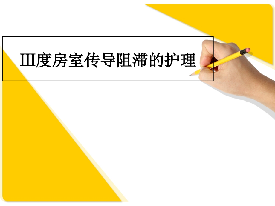 三度房室传导阻滞护理查房演示ppt课件_第1页