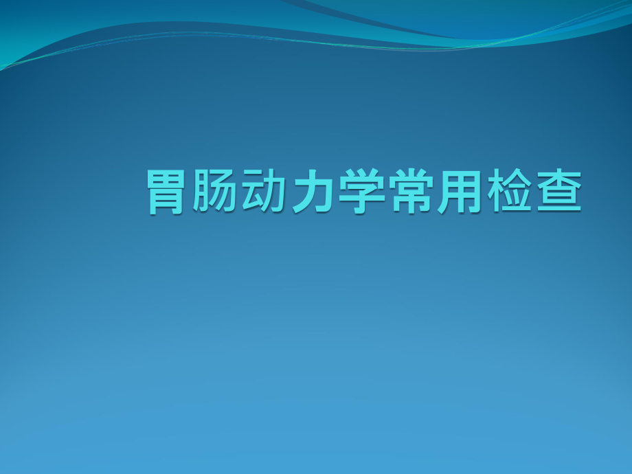 胃肠动力学常用检查课件_第1页