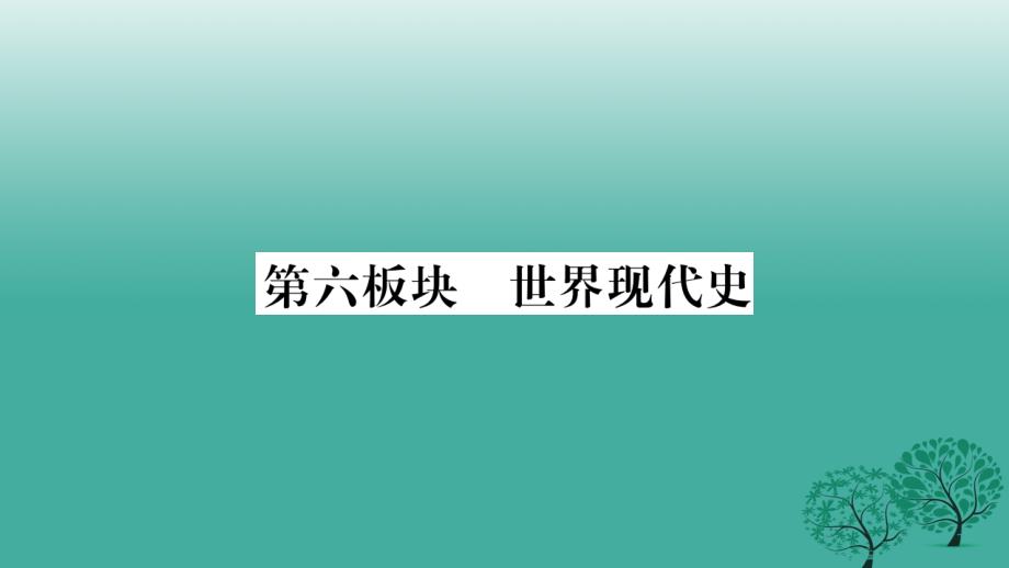 (湖南专版)中考历史第一篇考点系统复习第六板块世界现代史复习课件_第1页