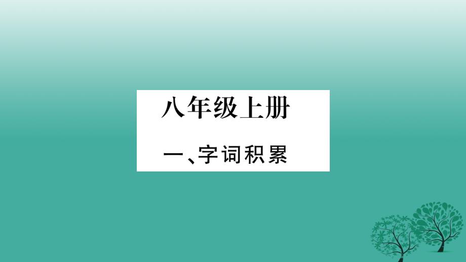 (四川专版)中考语文总复习基础知识八上教学讲解课件_第1页