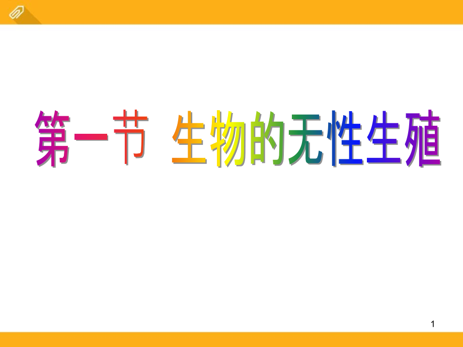 《生物的無性生殖》課件_第1頁