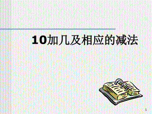 《10加幾的加法和相應(yīng)的減法》課件