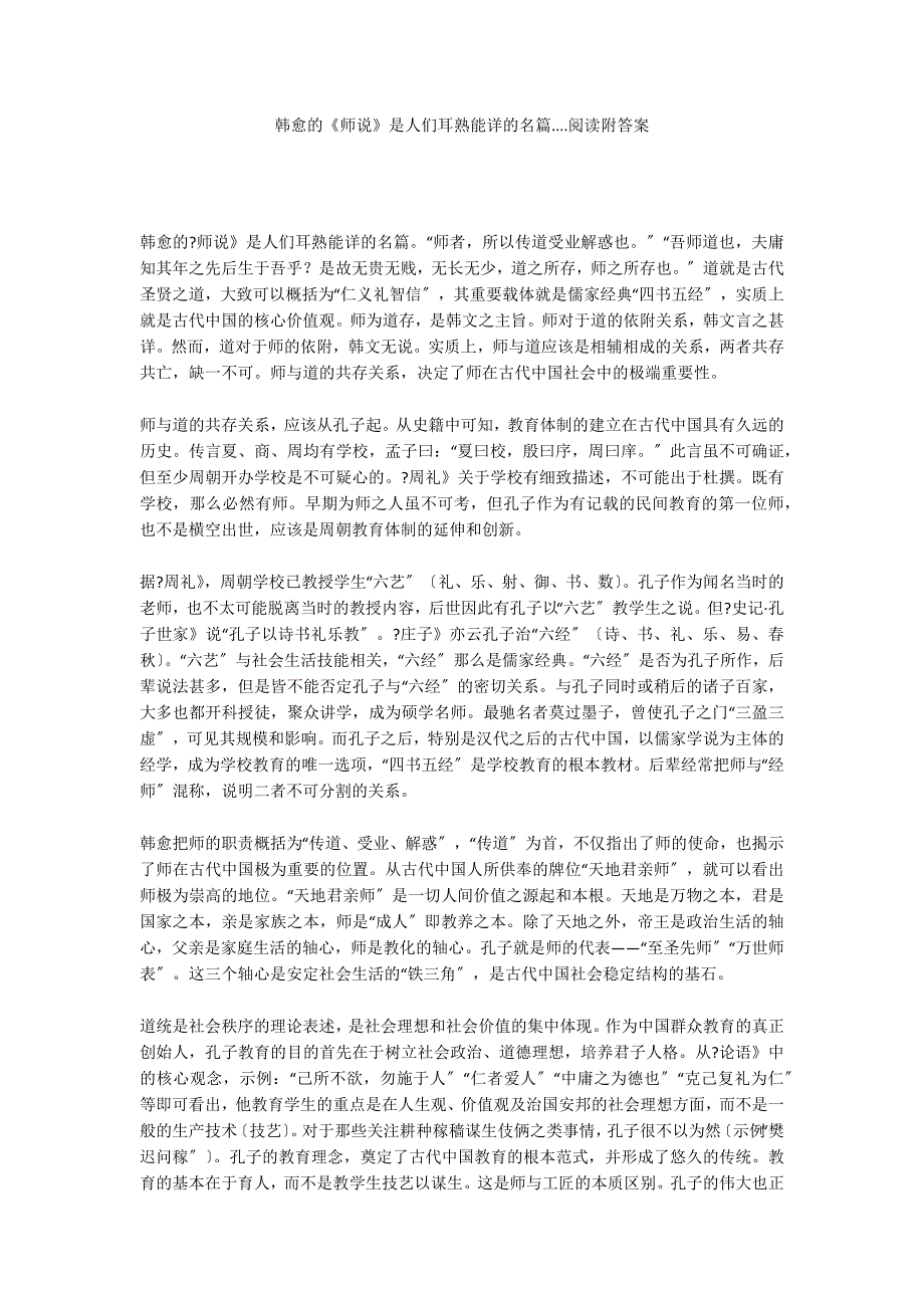 韩愈的《师说》是人们耳熟能详的名篇....阅读附答案_第1页