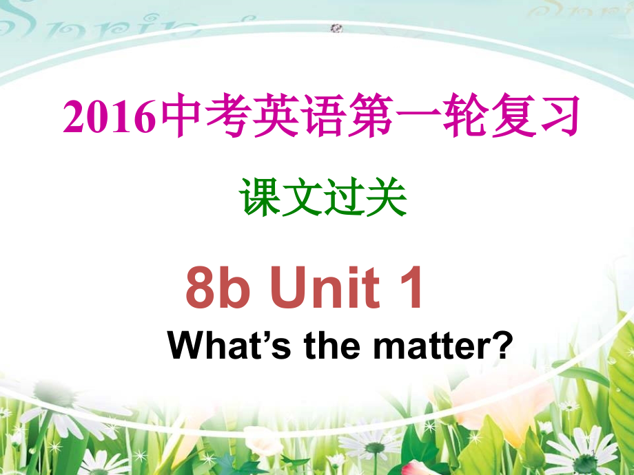 英语人教版八年级下册九年级英语中考第一轮复习八下Unit-1课件_第1页