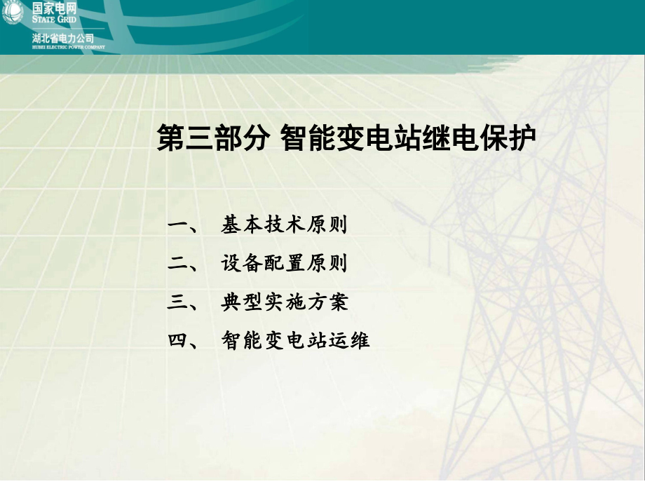 电力系统继电保护原理及应用课件_第1页