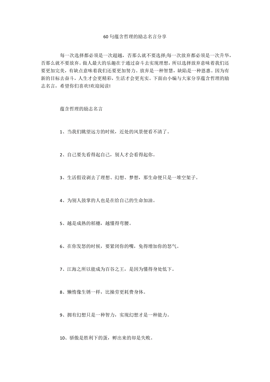 60句蕴含哲理的励志名言分享_第1页