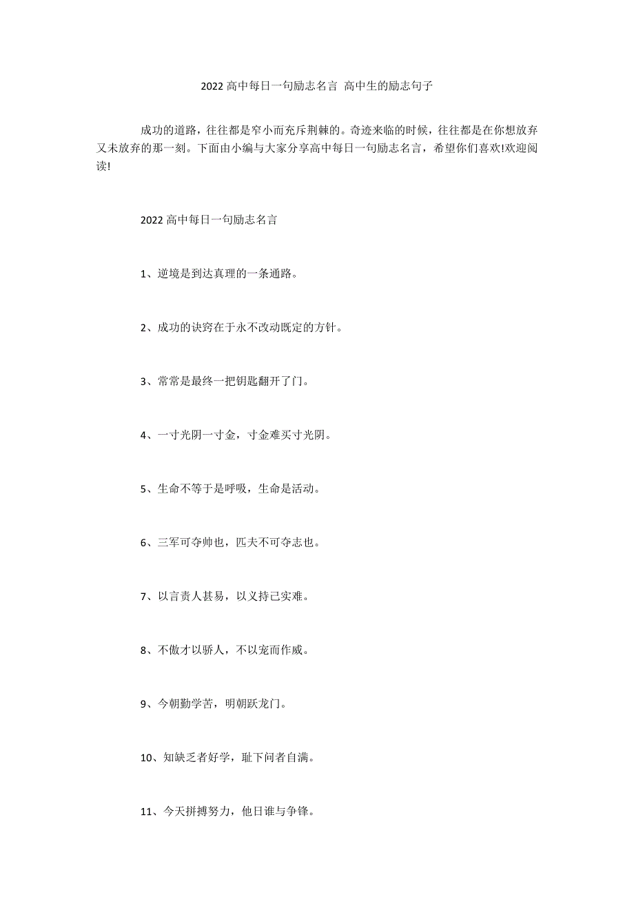 2022高中每日一句励志名言 高中生的励志句子_第1页