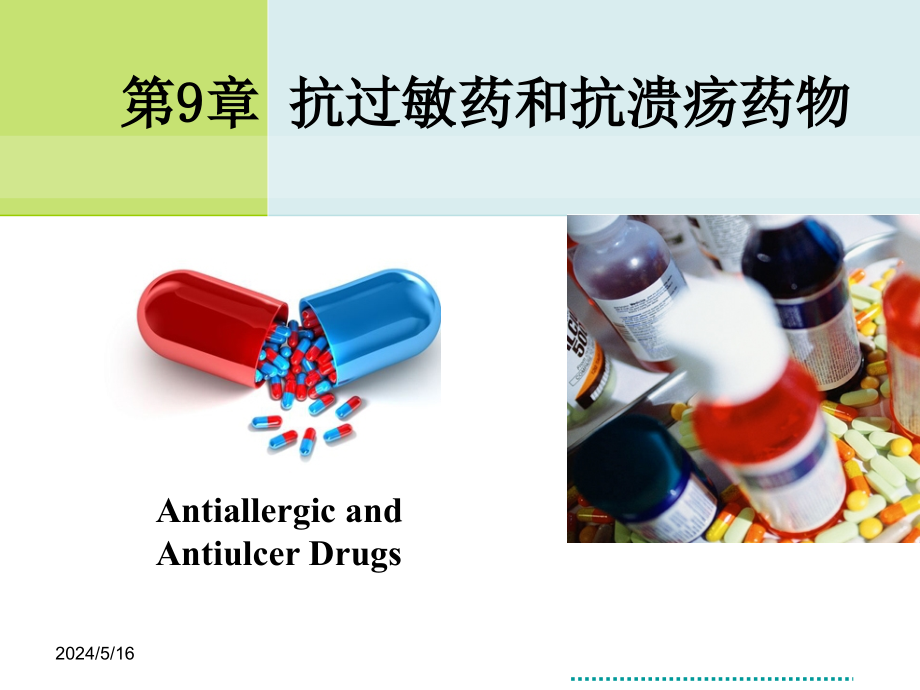 药物化学CJ-09-抗过敏药及抗溃疡药物剖析_第1页