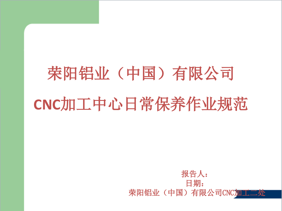 CNC加工中心日常保养作业规范课件_第1页
