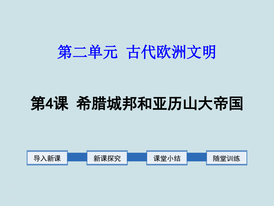 九年級(jí)歷史上冊(cè)第4課《希臘城邦和亞歷山大帝國(guó)》課件_第1頁(yè)