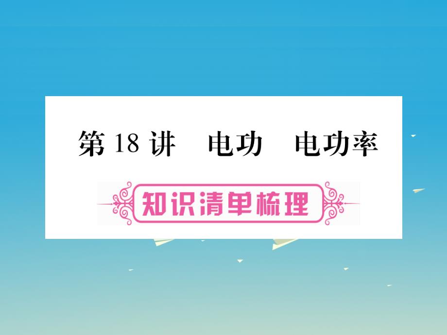 (四川专版)中考物理总复习第1篇考点系统复习第18讲电功电功率讲解课件_第1页