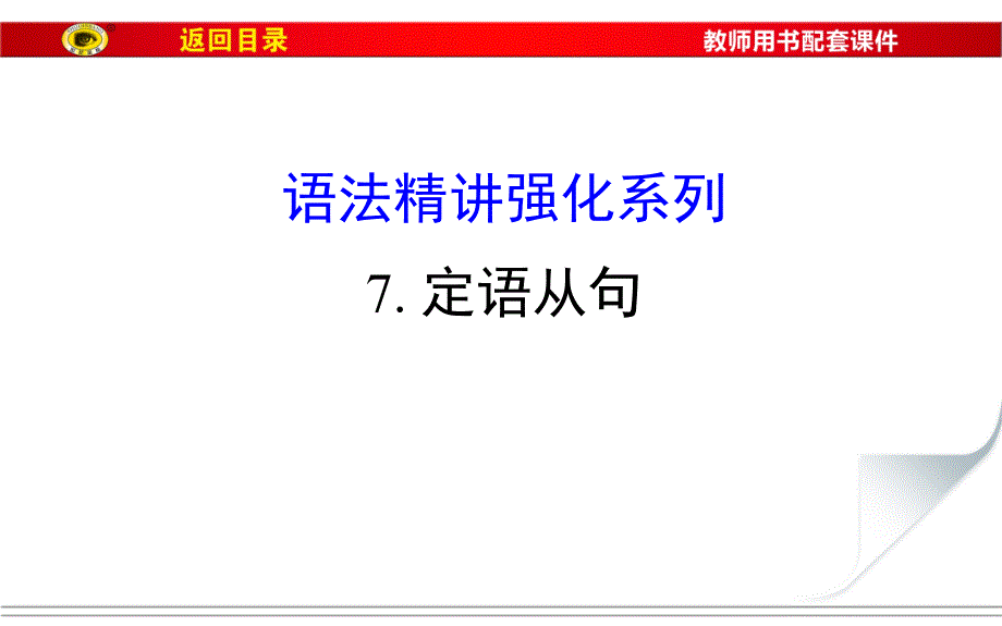 语法精讲强化系列7定语从句课件_第1页