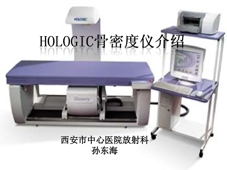 hologic双能x线骨密度仪介绍课件_第1页