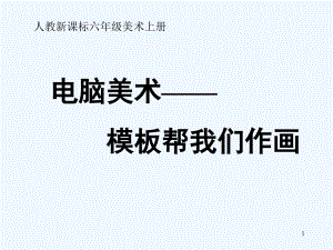 人教版新課標(biāo)美術(shù)六年級(jí)上冊(cè)《電腦美術(shù)——模板幫我們作畫》課件