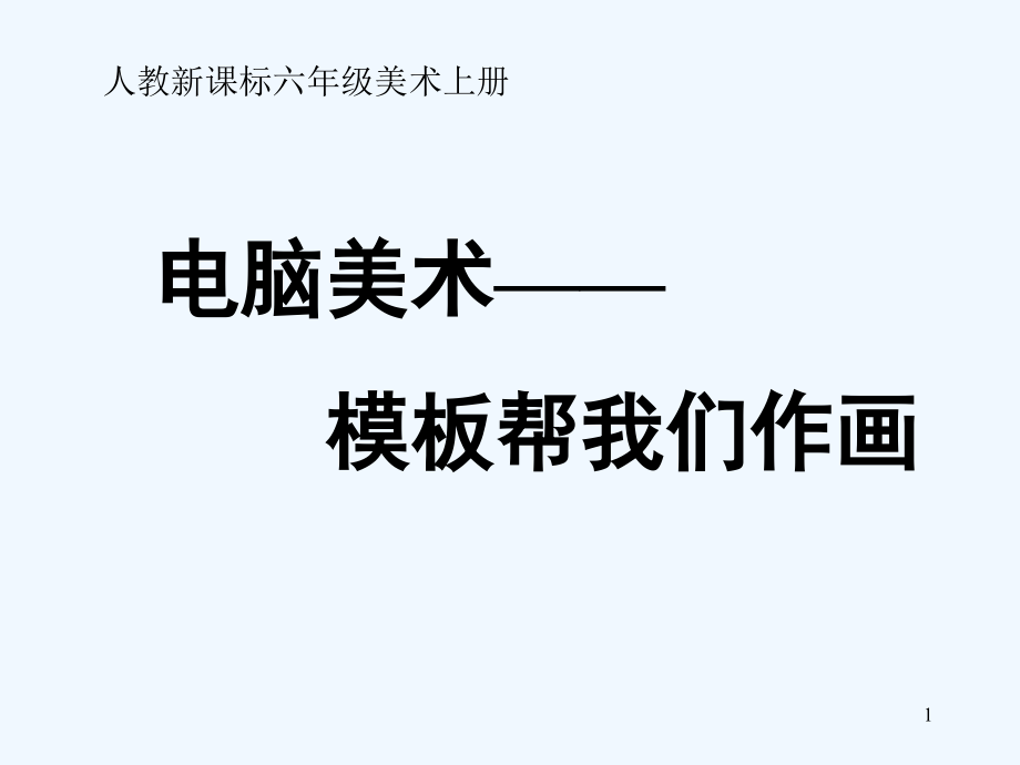 人教版新课标美术六年级上册《电脑美术——模板帮我们作画》课件_第1页