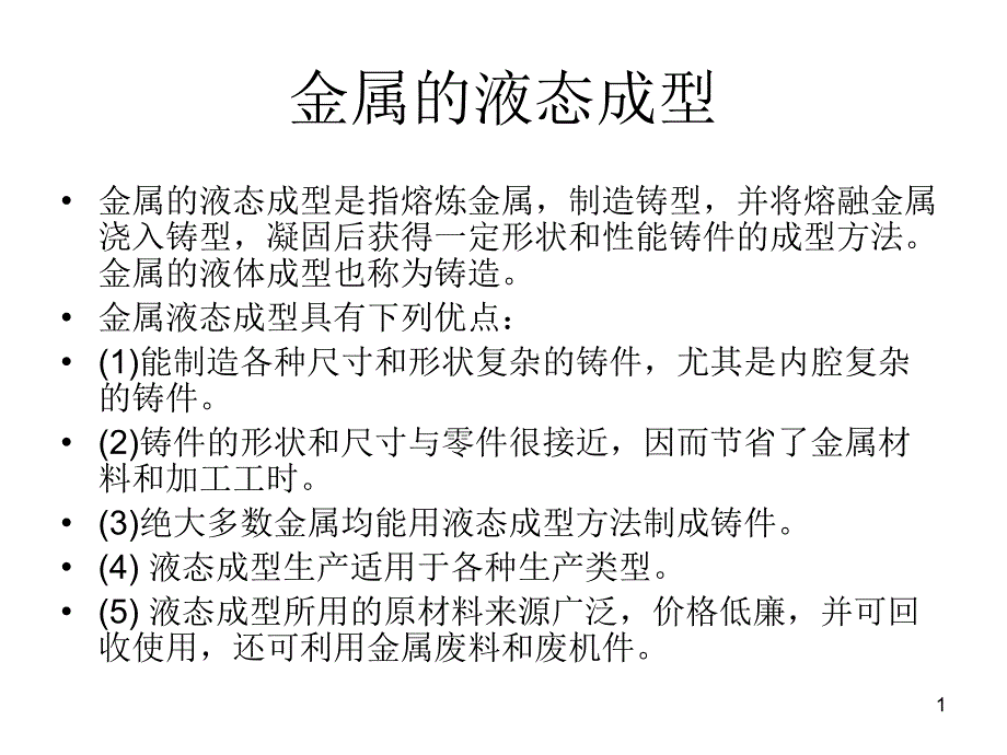 金属的液态成型课件_第1页