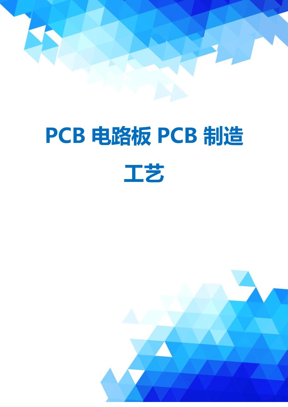 PCB电路板PCB制造工艺_第1页